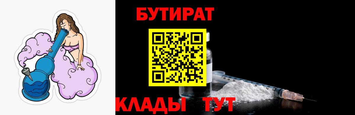 БУТИРАТ  Вход с VPN  Камышин  БУТИРАТ бутик 